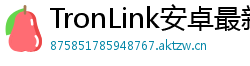 TronLink安卓最新版